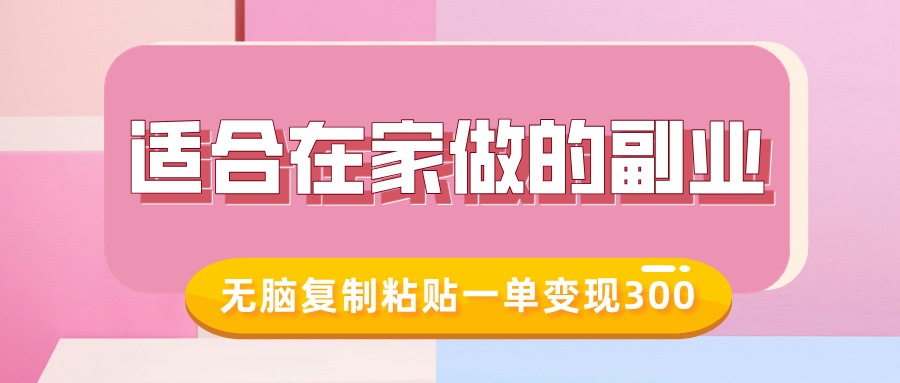 适合在家做的副业，小红书冷知识账号，无脑复制粘贴一单变现300-靠创业轻松赚钱？[小白网创驿站] 整合稀缺资源，带你实现财富梦小白网创驿站