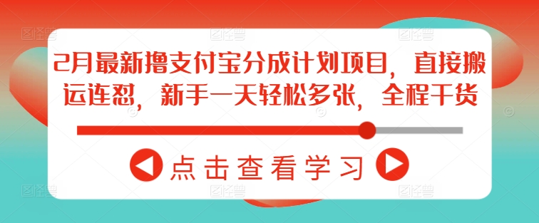 2月最新撸支付宝分成计划项目，直接搬运连怼，新手一天轻松多张，全程干货-靠创业轻松赚钱？[小白网创驿站] 整合稀缺资源，带你实现财富梦小白网创驿站