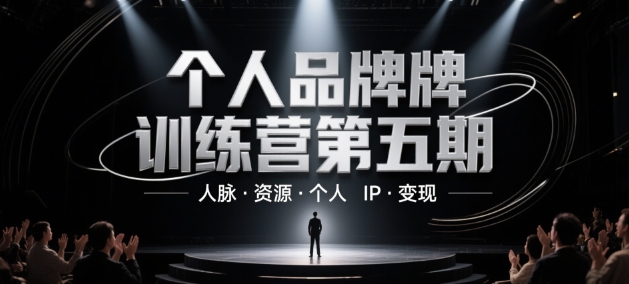 个人品牌训练营第五期，人脉·资源·个人IP·变现-靠创业轻松赚钱？[小白网创驿站] 整合稀缺资源，带你实现财富梦小白网创驿站