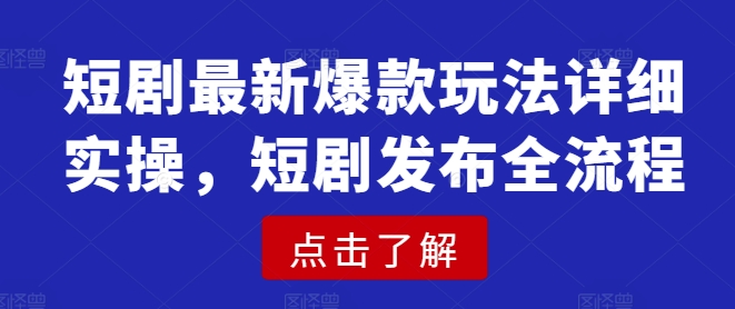 短剧最新爆款玩法详细实操，短剧发布全流程-靠创业轻松赚钱？[小白网创驿站] 整合稀缺资源，带你实现财富梦小白网创驿站