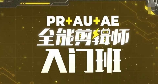 PR+AU+AE全能剪辑师入门班，剪辑入门必学课程-靠创业轻松赚钱？[小白网创驿站] 整合稀缺资源，带你实现财富梦小白网创驿站