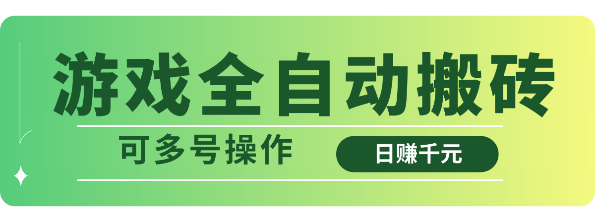 （14118期）游戏全自动搬砖，日赚千元，可多号操作-靠创业轻松赚钱？[小白网创驿站] 整合稀缺资源，带你实现财富梦小白网创驿站