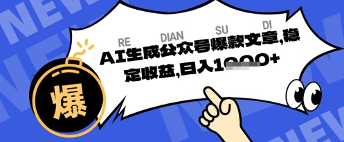 公众号掘金玩法，每天收益多张，AI辅助轻松出文章-靠创业轻松赚钱？[小白网创驿站] 整合稀缺资源，带你实现财富梦小白网创驿站