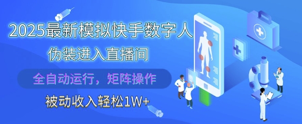 2025最新模拟快手数字人伪装进入直播间，全自动运行解放双手，可批量操作，被动收入轻松1W【揭秘】-靠创业轻松赚钱？[小白网创驿站] 整合稀缺资源，带你实现财富梦小白网创驿站