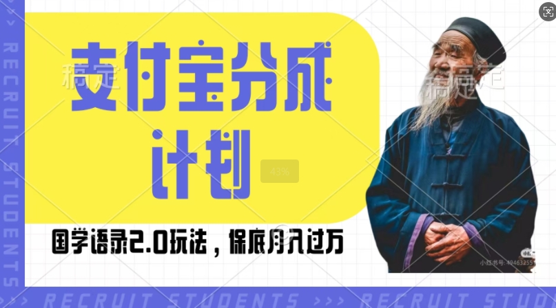 支付宝分成计划国学语录2.0玩法，撸生活号收益，操作简单，保底月入过W【揭秘】-靠创业轻松赚钱？[小白网创驿站] 整合稀缺资源，带你实现财富梦小白网创驿站
