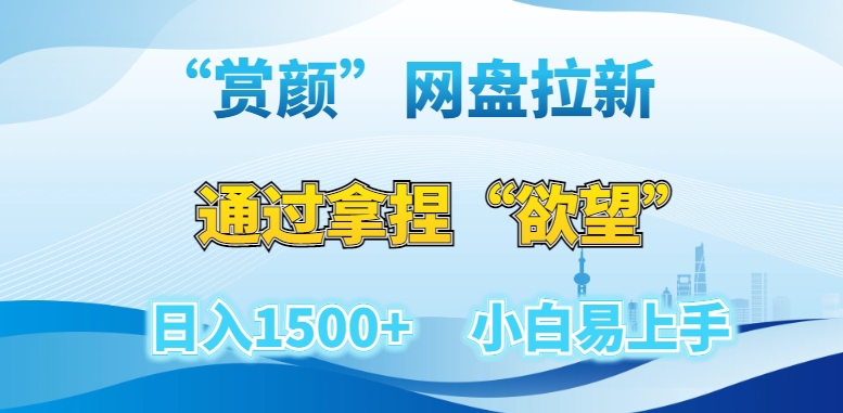 “赏颜”网盘拉新赛道，通过拿捏“欲望”日入1500+，小白易上手【揭秘】-靠创业轻松赚钱？[小白网创驿站] 整合稀缺资源，带你实现财富梦小白网创驿站