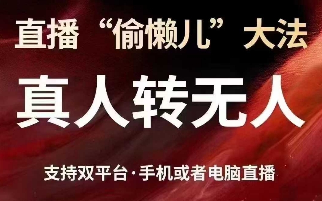 直播“偷懒儿”大法，真人转无人，支持抖音视频号双平台手机或者电脑直播-靠创业轻松赚钱？[小白网创驿站] 整合稀缺资源，带你实现财富梦小白网创驿站