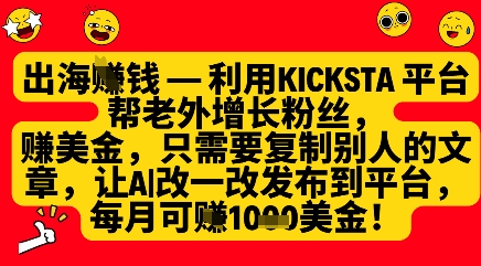 利用kicksta平台帮老外涨粉挣美金，每月收益1000美刀-靠创业轻松赚钱？[小白网创驿站] 整合稀缺资源，带你实现财富梦小白网创驿站