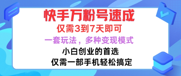 快手万粉号速成，仅需3到七天，小白创业的首选，一套玩法，多种变现模式【揭秘】-靠创业轻松赚钱？[小白网创驿站] 整合稀缺资源，带你实现财富梦小白网创驿站