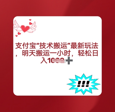 支付宝搬运最新玩法，每天搬运1小时，轻松日入多张-靠创业轻松赚钱？[小白网创驿站] 整合稀缺资源，带你实现财富梦小白网创驿站