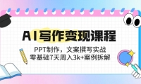（14769期）AI写作变现课程：PPT制作，文案撰写实战，零基础7天周入3k+案例拆解-靠创业轻松赚钱？[小白网创驿站] 整合稀缺资源，带你实现财富梦小白网创驿站