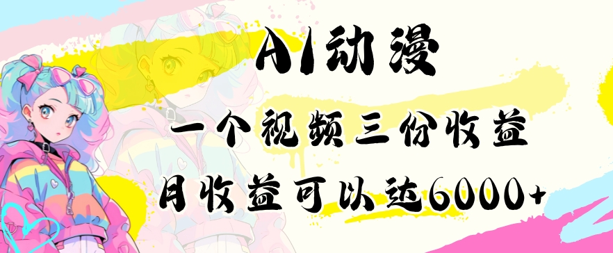 AI动漫教程做一个视频三份收益当月可产出6000多的收益小白可操作【揭秘】-靠创业轻松赚钱？[小白网创驿站] 整合稀缺资源，带你实现财富梦小白网创驿站