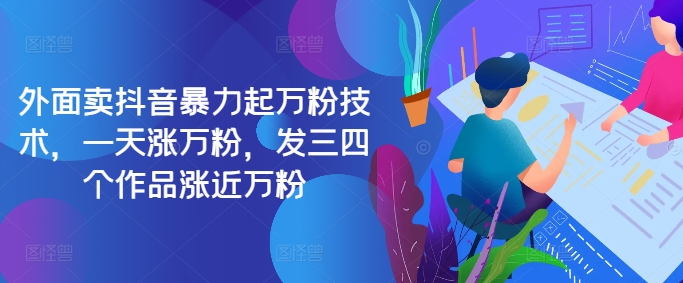 最新抖音暴力起万粉技术，一天涨万粉，发三四个作品涨近万粉-靠创业轻松赚钱？[小白网创驿站] 整合稀缺资源，带你实现财富梦小白网创驿站