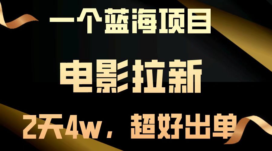 （14471期）【蓝海项目】电影拉新，两天搞了近4w，超好出单，直接起飞-靠创业轻松赚钱？[小白网创驿站] 整合稀缺资源，带你实现财富梦小白网创驿站