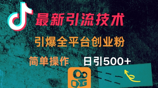 最新引流方法，引爆全平台的一个创业粉，简单操作日引300+-靠创业轻松赚钱？[小白网创驿站] 整合稀缺资源，带你实现财富梦小白网创驿站