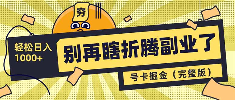 （14568期）别再瞎折腾副业了！号卡共创分销，让你轻松日入1000+（完整版）-靠创业轻松赚钱？[小白网创驿站] 整合稀缺资源，带你实现财富梦小白网创驿站