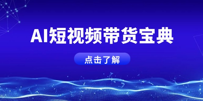 （14500期）AI短视频带货宝典，智能生成话术，矩阵账号运营思路全解析！-靠创业轻松赚钱？[小白网创驿站] 整合稀缺资源，带你实现财富梦小白网创驿站