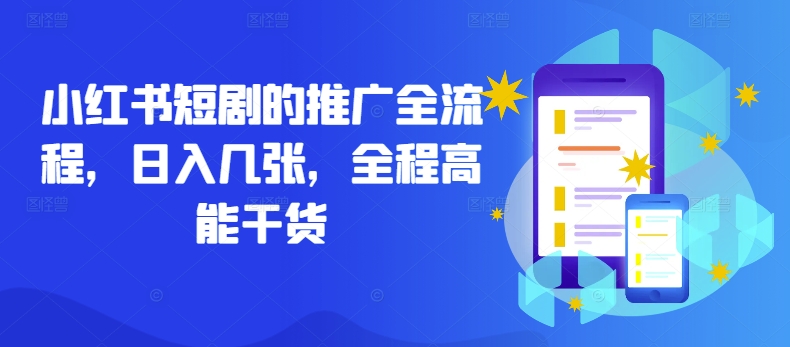 小红书短剧的推广全流程，日入几张，全程高能干货-靠创业轻松赚钱？[小白网创驿站] 整合稀缺资源，带你实现财富梦小白网创驿站