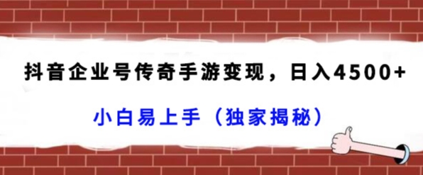 抖音企业号传奇手游变现，日入4500+，小白易上手（独家揭秘）-靠创业轻松赚钱？[小白网创驿站] 整合稀缺资源，带你实现财富梦小白网创驿站
