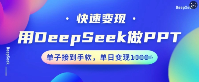 用DeepSeek做PPT，快速变现，单子接到手软，单日变现多张-靠创业轻松赚钱？[小白网创驿站] 整合稀缺资源，带你实现财富梦小白网创驿站