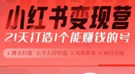 小红书博主课，21天从0到1打造1个能赚钱的红薯号，适用于新手小白-靠创业轻松赚钱？[小白网创驿站] 整合稀缺资源，带你实现财富梦小白网创驿站