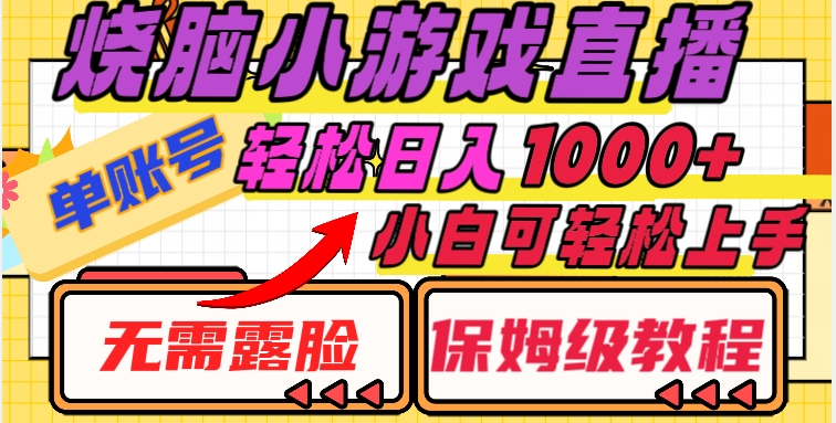 烧脑小游戏直播，单账号日入1000+，无需露脸，小白可轻松上手（保姆级教程）【揭秘】-靠创业轻松赚钱？[小白网创驿站] 整合稀缺资源，带你实现财富梦小白网创驿站