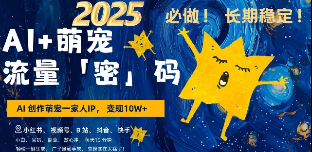 AI+萌宠一家人，小白3步上手，爆款率80%，每天十分钟，轻松AI变现萌宠搞钱，月入过W，变现太猛了-靠创业轻松赚钱？[小白网创驿站] 整合稀缺资源，带你实现财富梦小白网创驿站