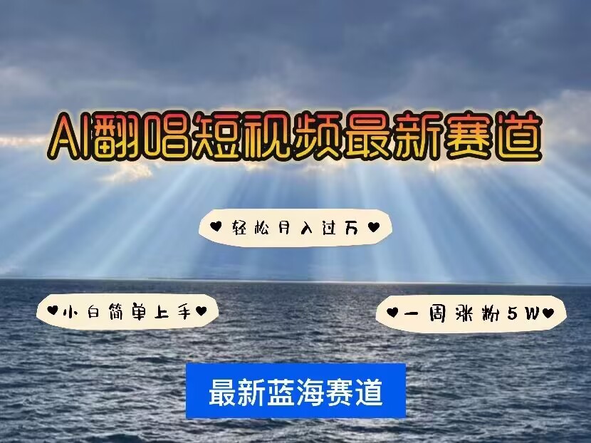 各种IP人物AI智能翻唱，短视频领域新风口，一周轻松涨粉5W，快速起号-靠创业轻松赚钱？[小白网创驿站] 整合稀缺资源，带你实现财富梦小白网创驿站