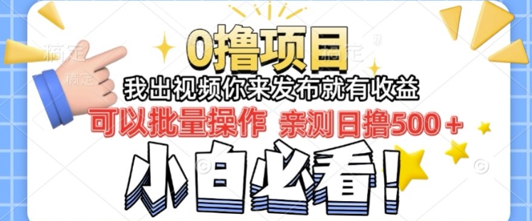 我出视频你直接领取发布就有收益日入几张的0撸项目，速度搞-靠创业轻松赚钱？[小白网创驿站] 整合稀缺资源，带你实现财富梦小白网创驿站