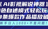 （14730期）《AI影视解说神器》角色自述模式轻松玩转！23条爆款作品播放破万，3种…-靠创业轻松赚钱？[小白网创驿站] 整合稀缺资源，带你实现财富梦小白网创驿站