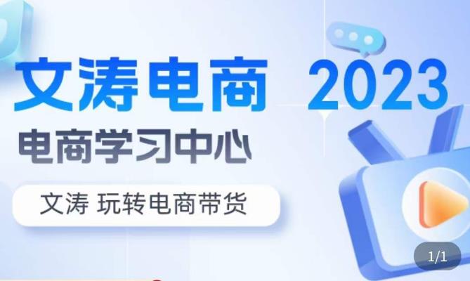 文涛电商·7天零基础自然流起号，​快速掌握店铺运营的核心玩法，突破自然展现量，玩转直播带货-靠创业轻松赚钱？[小白网创驿站] 整合稀缺资源，带你实现财富梦小白网创驿站