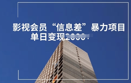 影视会员信息差暴力项目拆解-靠创业轻松赚钱？[小白网创驿站] 整合稀缺资源，带你实现财富梦小白网创驿站
