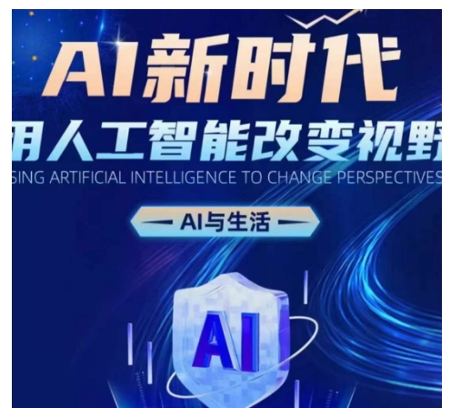AI新时代：用人工智能改变视野，AI与生活-靠创业轻松赚钱？[小白网创驿站] 整合稀缺资源，带你实现财富梦小白网创驿站