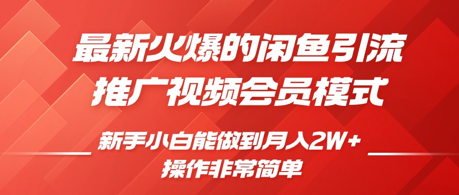 闲鱼引流推广影视会员，0成本就可以操作，新手小白月入过W+【揭秘】-靠创业轻松赚钱？[小白网创驿站] 整合稀缺资源，带你实现财富梦小白网创驿站