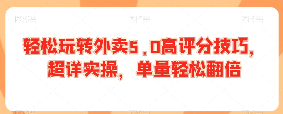轻松玩转外卖5.0高评分技巧，超详实操，单量轻松翻倍-靠创业轻松赚钱？[小白网创驿站] 整合稀缺资源，带你实现财富梦小白网创驿站