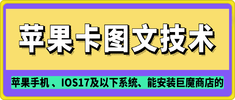 抖音苹果手机卡图文手动搬运技术-靠创业轻松赚钱？[小白网创驿站] 整合稀缺资源，带你实现财富梦小白网创驿站