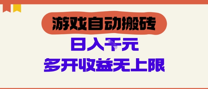 游戏自动搬砖项目，单号日入100-200.多开收益无上限，适合懒人的副业【揭秘】-靠创业轻松赚钱？[小白网创驿站] 整合稀缺资源，带你实现财富梦小白网创驿站