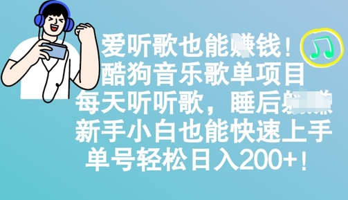 爱听歌也能挣钱，酷狗音乐歌单项目，每天听听歌， 新手小白也能快速上手，单号轻松日入2张-靠创业轻松赚钱？[小白网创驿站] 整合稀缺资源，带你实现财富梦小白网创驿站