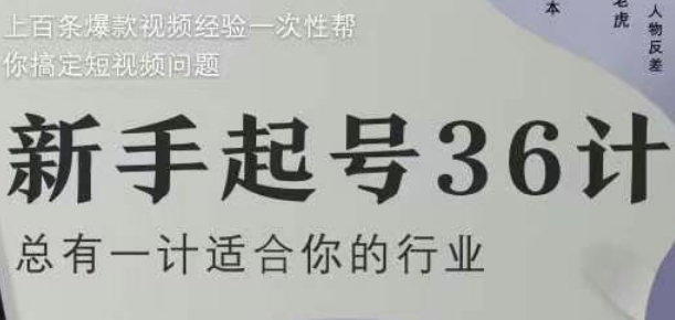新手起号36计2.0，四年行业沉淀，上百条爆款视频经验一次性帮你搞定短视频问题-靠创业轻松赚钱？[小白网创驿站] 整合稀缺资源，带你实现财富梦小白网创驿站