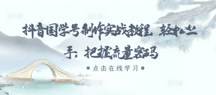 抖音国学号制作实战教程，轻松上手，把握流量密码-靠创业轻松赚钱？[小白网创驿站] 整合稀缺资源，带你实现财富梦小白网创驿站