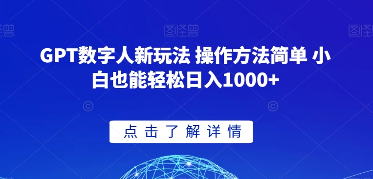 GPT数字人新玩法 操作方法简单 小白也能轻松日入1000+【揭秘】-靠创业轻松赚钱？[小白网创驿站] 整合稀缺资源，带你实现财富梦小白网创驿站
