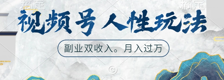 视频号人性玩法，让你起号，广告双份收入，副业好选择【揭秘】-靠创业轻松赚钱？[小白网创驿站] 整合稀缺资源，带你实现财富梦小白网创驿站