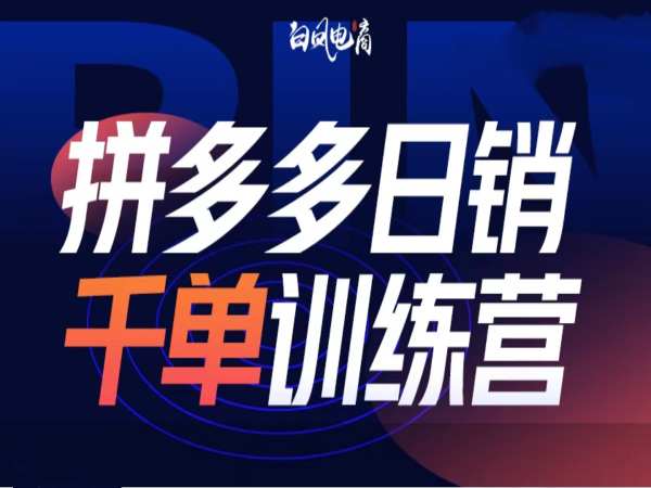 拼多多日销千单训练营第32期，2025开年变化和最新玩法-靠创业轻松赚钱？[小白网创驿站] 整合稀缺资源，带你实现财富梦小白网创驿站
