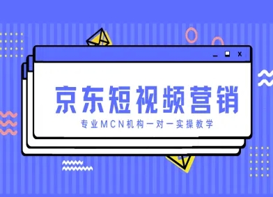 京东短视频营销项目，专业MCN机构一对一实操教学-靠创业轻松赚钱？[小白网创驿站] 整合稀缺资源，带你实现财富梦小白网创驿站