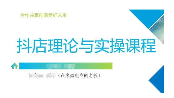 抖音小店运营课，从零基础到精通，包含注册开店、选品、推广-靠创业轻松赚钱？[小白网创驿站] 整合稀缺资源，带你实现财富梦小白网创驿站