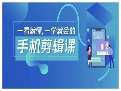 抖音手机剪辑运营变现课，一看就懂，一学就会的-靠创业轻松赚钱？[小白网创驿站] 整合稀缺资源，带你实现财富梦小白网创驿站