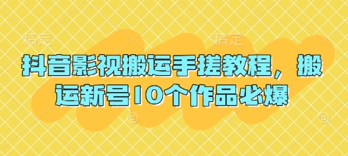 抖音影视搬运手搓教程，搬运新号10个作品必爆-靠创业轻松赚钱？[小白网创驿站] 整合稀缺资源，带你实现财富梦小白网创驿站