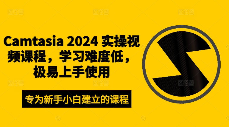 Camtasia 2024 实操视频课程，学习难度低，极易上手使用-靠创业轻松赚钱？[小白网创驿站] 整合稀缺资源，带你实现财富梦小白网创驿站