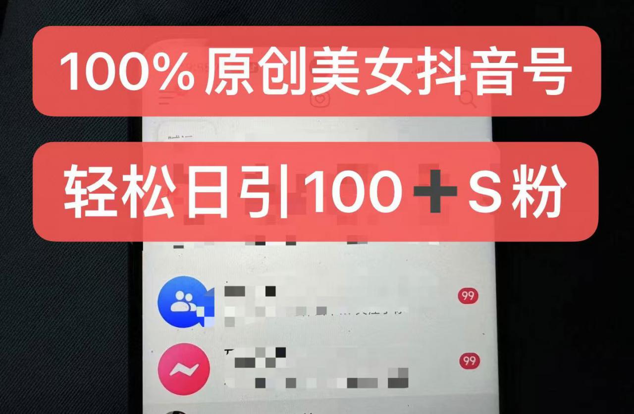 制作100%过原创的美女抖音号，小白轻松上手，日引S粉上百+含金量极高-靠创业轻松赚钱？[小白网创驿站] 整合稀缺资源，带你实现财富梦小白网创驿站