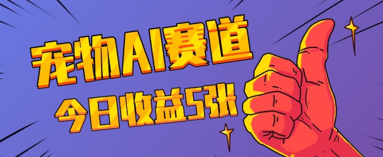 三天一万赞，宠物AI蓝海赛道，今日收入五张【揭秘】-靠创业轻松赚钱？[小白网创驿站] 整合稀缺资源，带你实现财富梦小白网创驿站